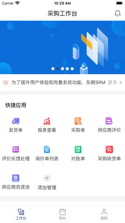 东明srm官方版下载,东明srm,供应商app,工单处理app