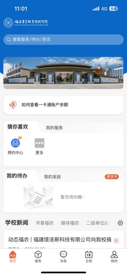 i福农app下载,i福农,智慧校园app,校园服务app