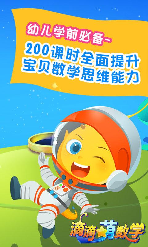 滴滴萌数学app下载,滴滴萌数学,数学app,早教app