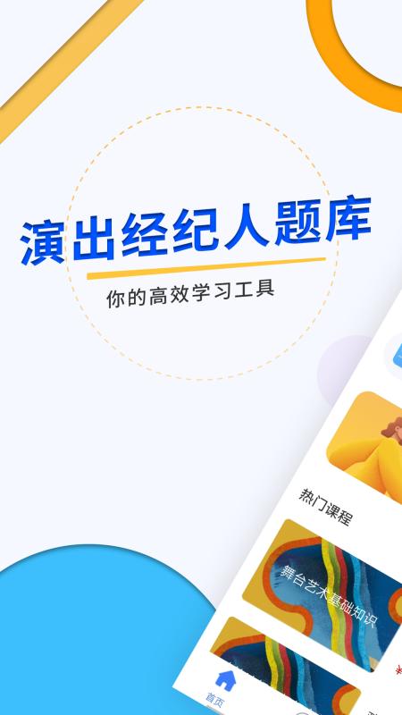 演出经纪人题库app下载,演出经纪人,题库app,考试app