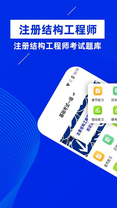 注册结构工程师牛题库app下载,注册结构工程师牛题库,题库app,学习app