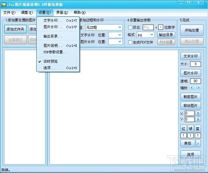 iPai,iPai图片批处理,ipai图片批处理终极免费版,ipai图片批处理6.8
