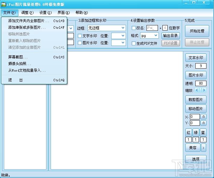 iPai,iPai图片批处理,ipai图片批处理终极免费版,ipai图片批处理6.8