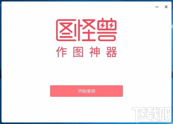 图怪兽电脑版,图怪兽在线图片编辑器