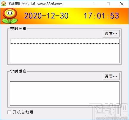 飞马定时关机下载,定时关机软件,定时重启