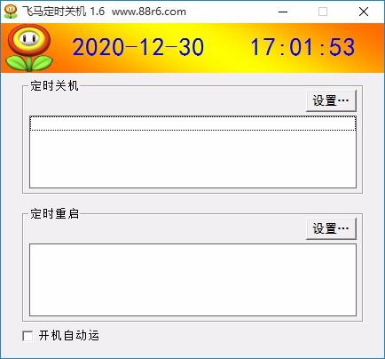 飞马定时关机下载,定时关机软件,定时重启
