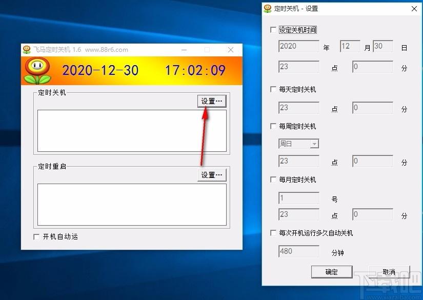 飞马定时关机下载,定时关机软件,定时重启