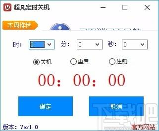 超凡定时关机软件,定时关机软件,定时重启