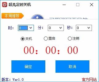 超凡定时关机软件,定时关机软件,定时重启