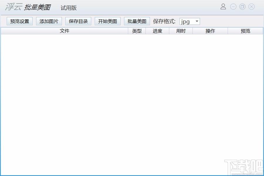 浮云批量美图工具,图片美化软件,图片美化