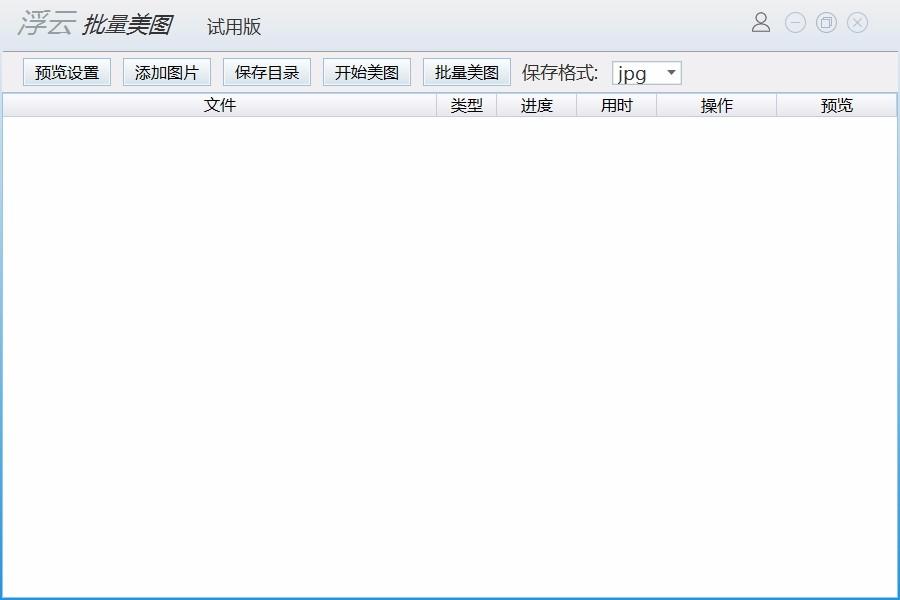 浮云批量美图工具,图片美化软件,图片美化