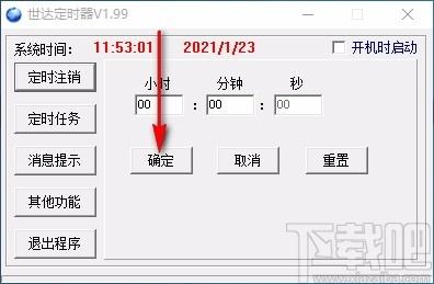 世达定时器,定时关机软件,定时关机