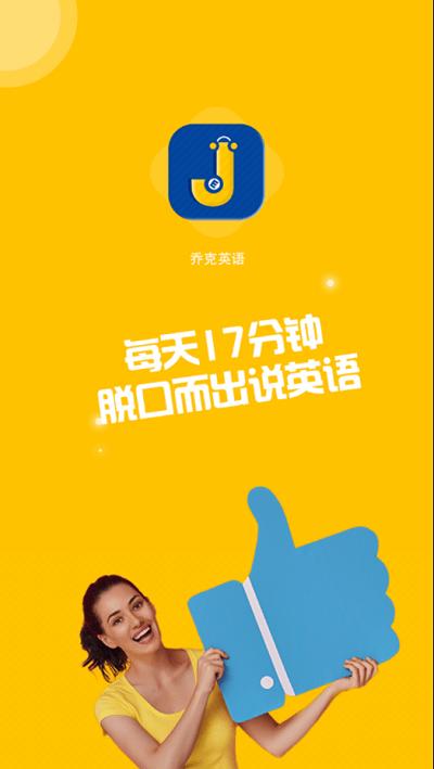 乔克英语app下载,乔克英语,英语app,学习app