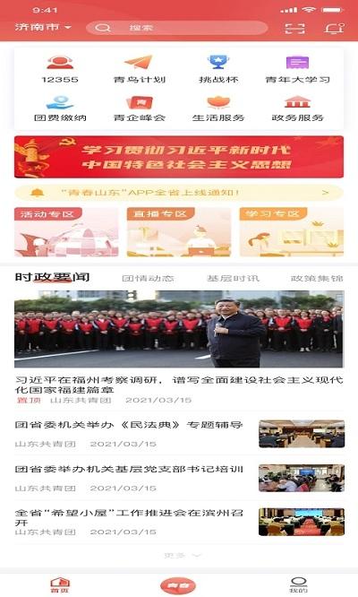 青春山东app下载,青春山东,山东app,教育app