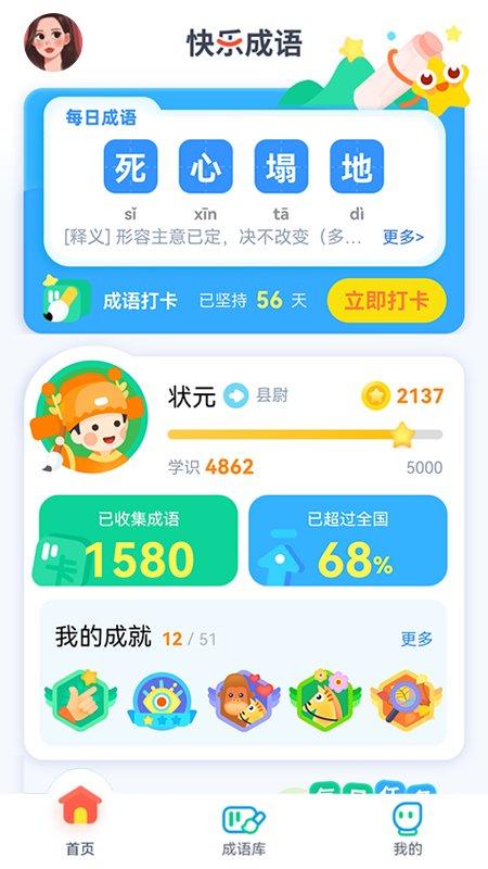 快乐成语app下载,快乐成语,成语app,学习app