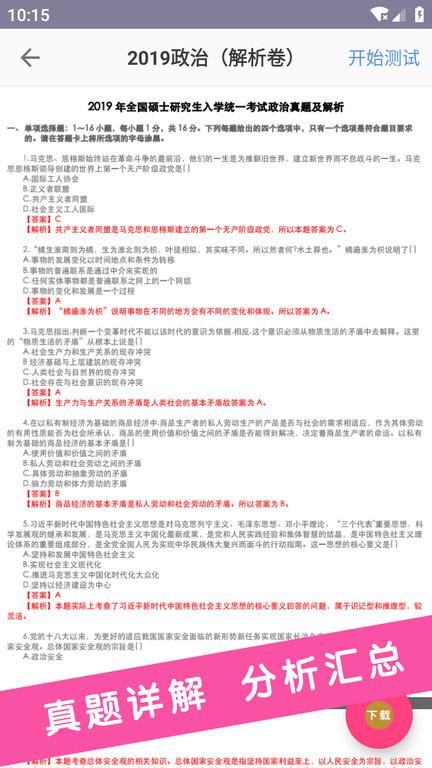 考研政治真题最新版下载,考研政治真题,考研app,备考app