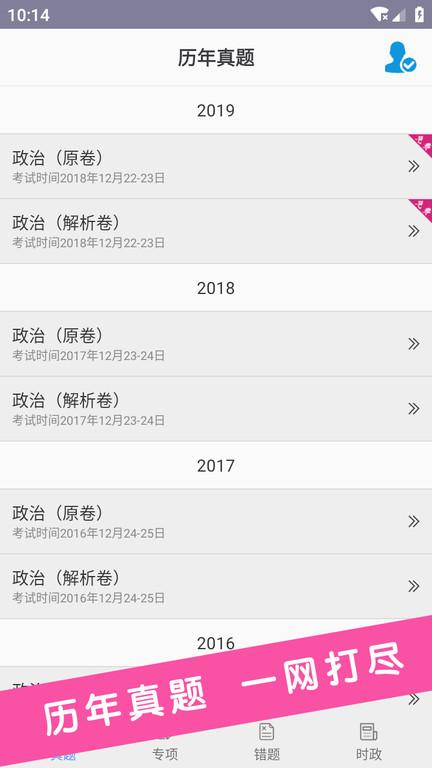 考研政治真题最新版下载,考研政治真题,考研app,备考app