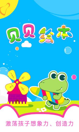 贝贝绘本故事官方版下载,贝贝绘本,阅读app,儿童app